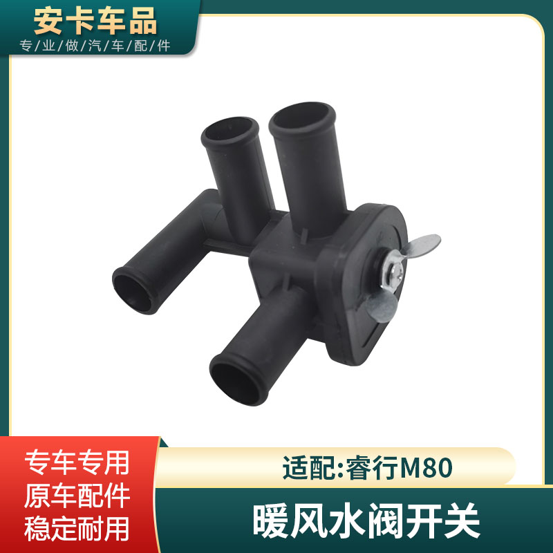 睿行M80暖风水阀开关原车