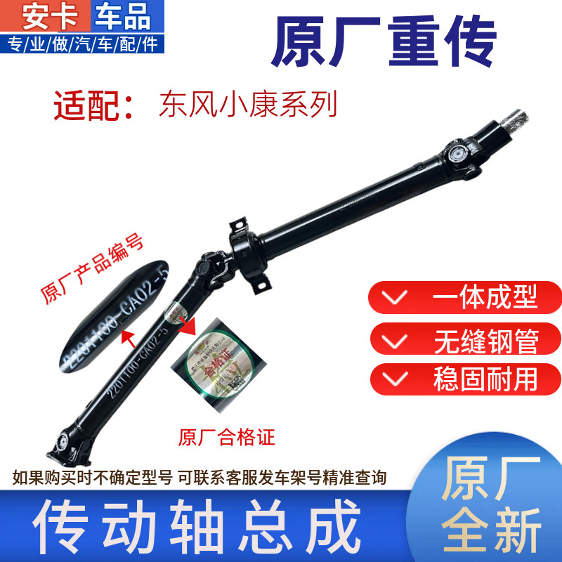 适东风小康C31C37C32C35C36D51D52C51LC71C72传动轴带总成原厂