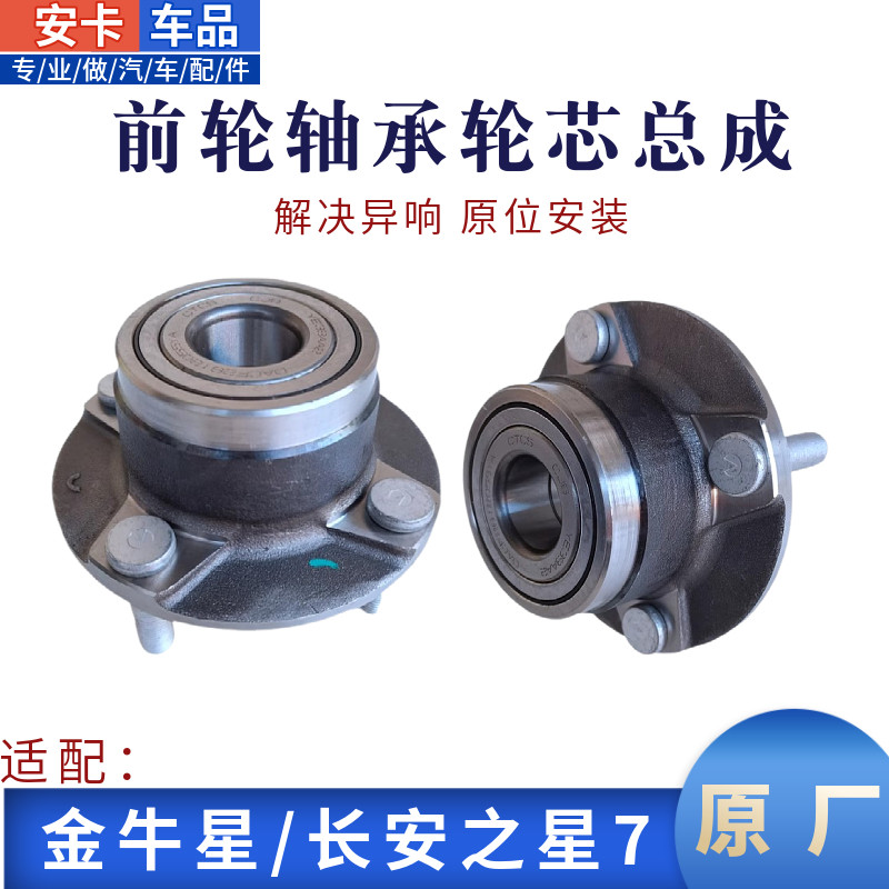长安之星7金牛星前轮芯轴承轴头