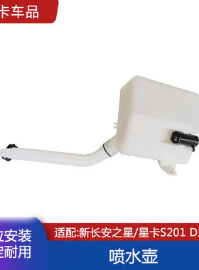适用于新长安之星/星卡S201 D201喷水壶雨刮壶电机马达储水壶配件