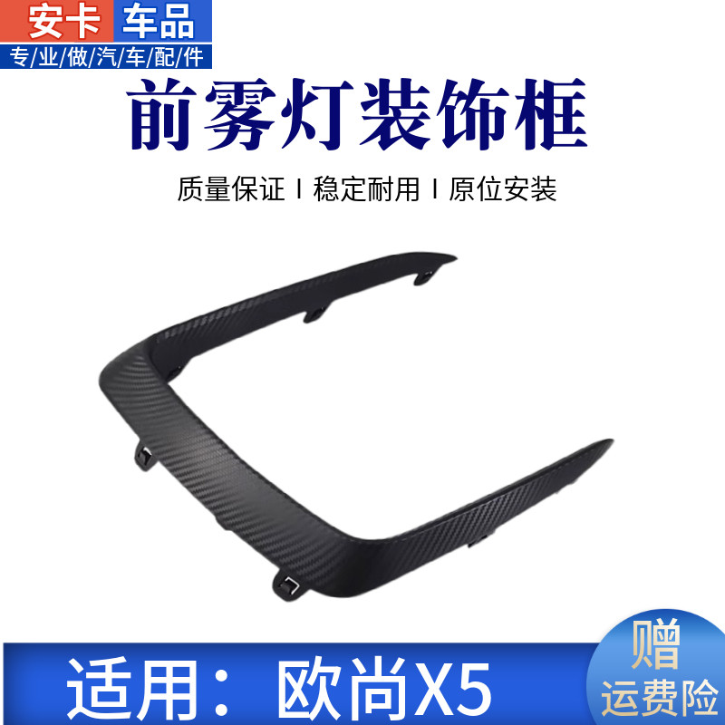 欧尚X5前保险杠装饰件