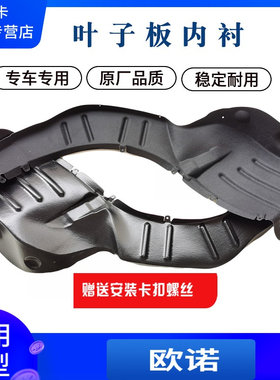 欧诺内衬轮胎内挡板原厂质量