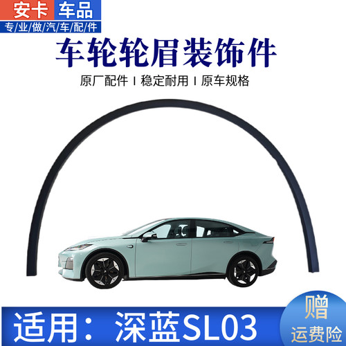 深蓝SL03前后轮眉车轮上包边眉毛