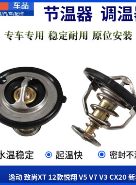 逸动悦翔V5V7奔奔迷你节温器调温