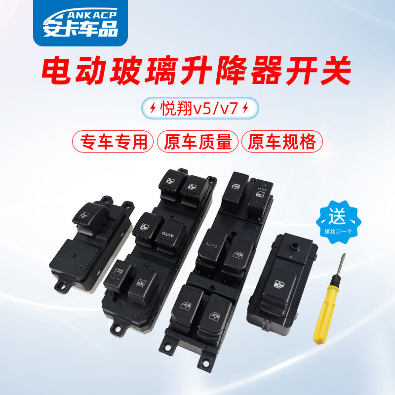 适配长安悦翔V5V7前后门玻璃升降器开关电动门窗车窗按钮按键总成