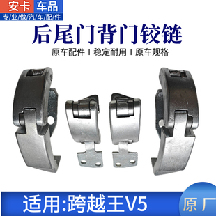 适配长安之星跨越王V5面包车尾门铰链尾门合页后门背门铰链限位器