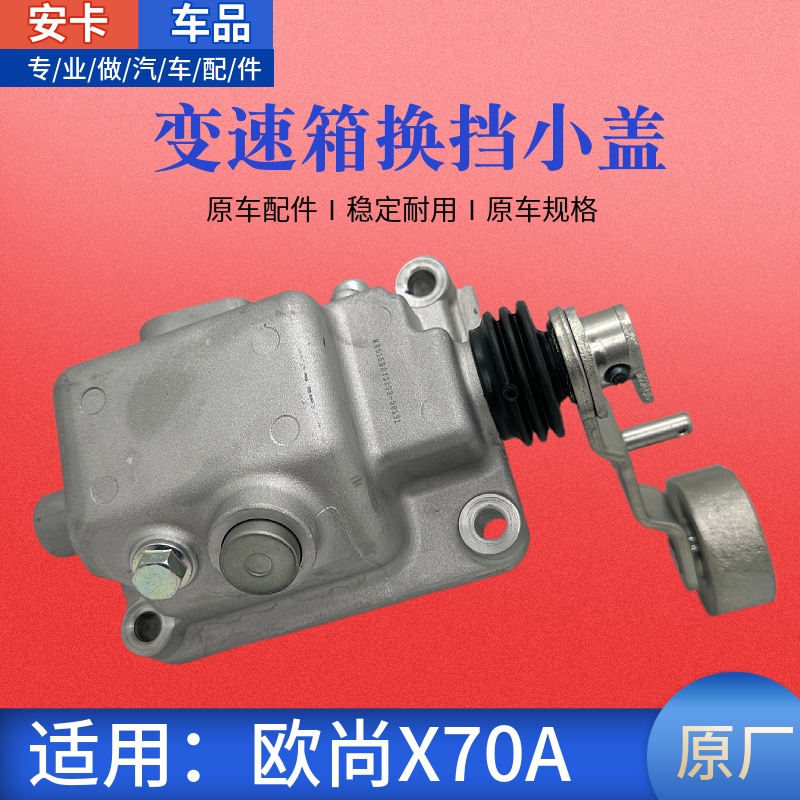 适配长安欧尚X70A变速箱牙波箱换档挡位机构排挡操纵挂挡小盖配件