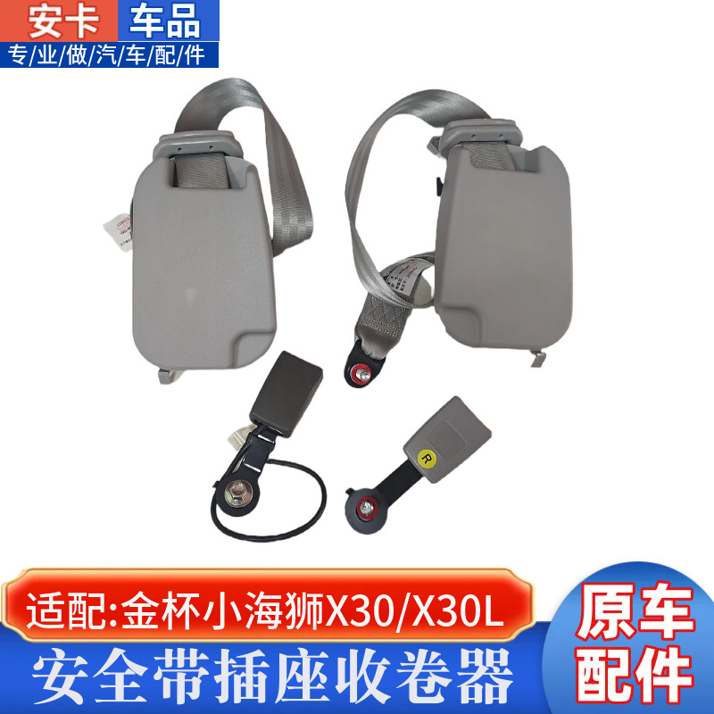 适配金杯小海狮X30/X30L前排中后排安全带总成插座锁收卷器总成