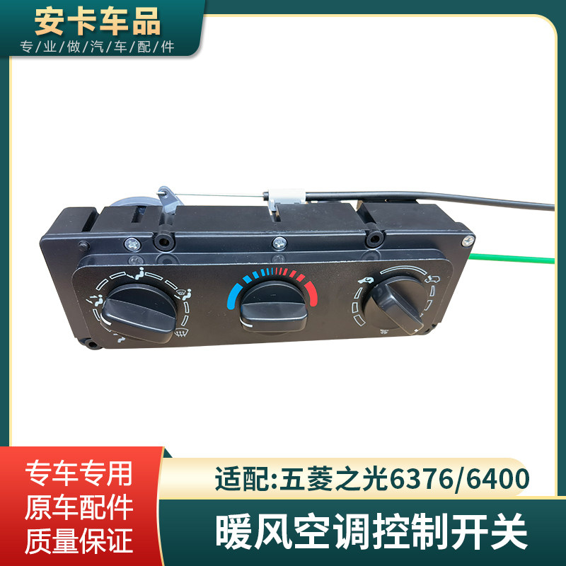 五菱之光63766400空调开关控制