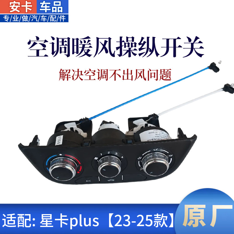 长安星卡plus空调暖风控制面板操纵机构风速调速旋钮开关23-25款