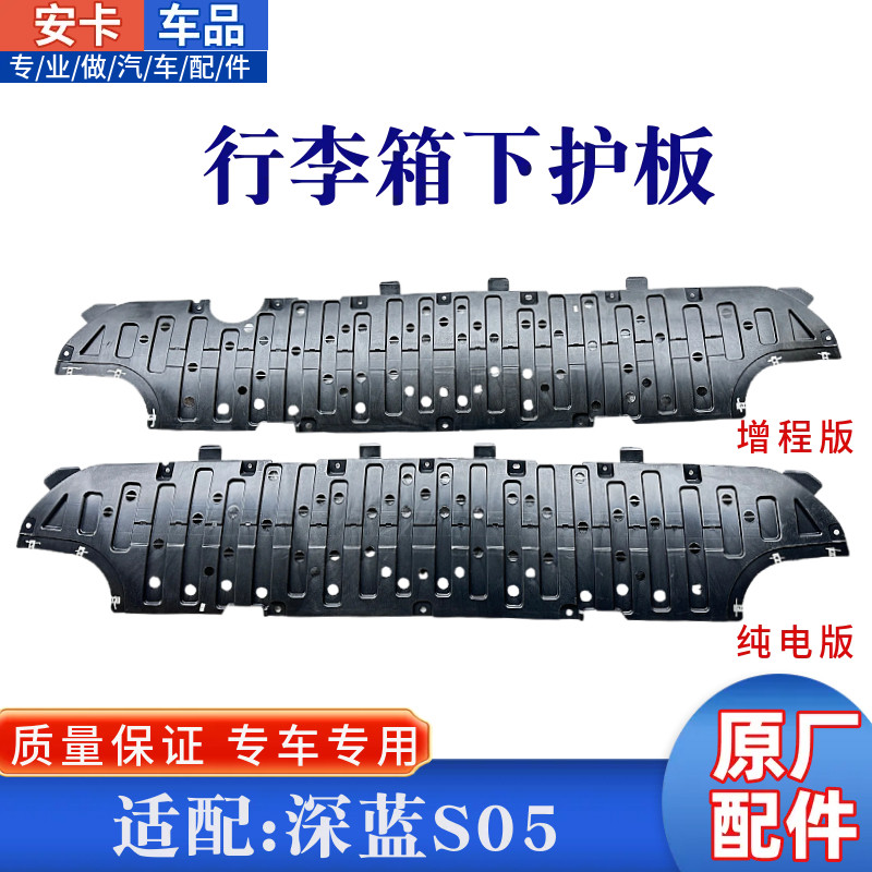 适长安深蓝S05纯电增程版后杠下护板行李箱行李舱底盘下护板原厂