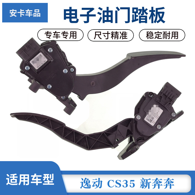 适配长安逸动CS35新奔奔悦翔欧尚X7电子油门踏板总成