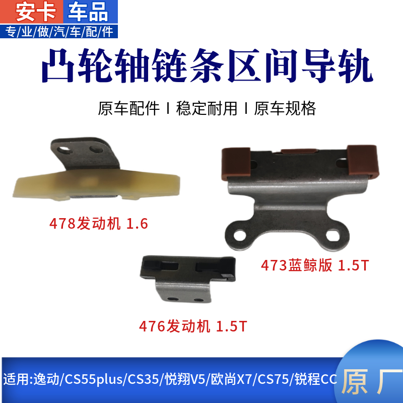逸动CS55plus凸轮轴链条区间导轨