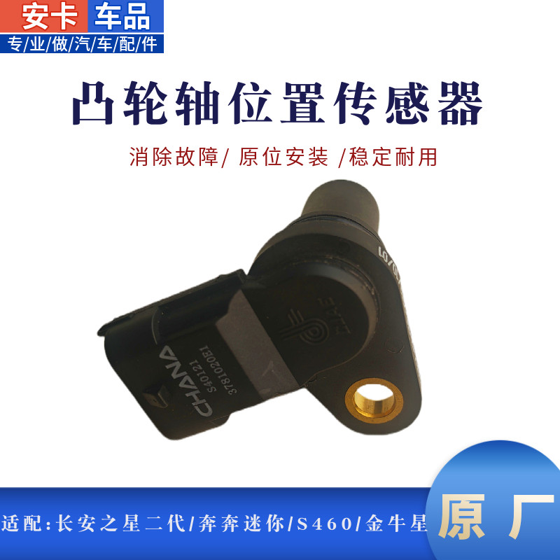 适新长安之星二代奔奔迷你S460金牛星欧诺之星37凸轮轴位置传感器