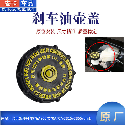 欧诺S欧尚X70A800刹车制动油壶盖