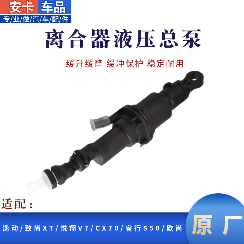 适配长安悦翔V7逸动CS35金欧诺CX70欧尚离合器总泵主缸助力器总缸