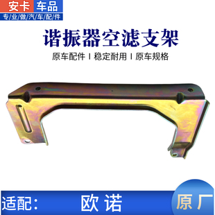 适配长安欧诺发动机空滤壳谐振器箱安装铁支架固定支架原厂