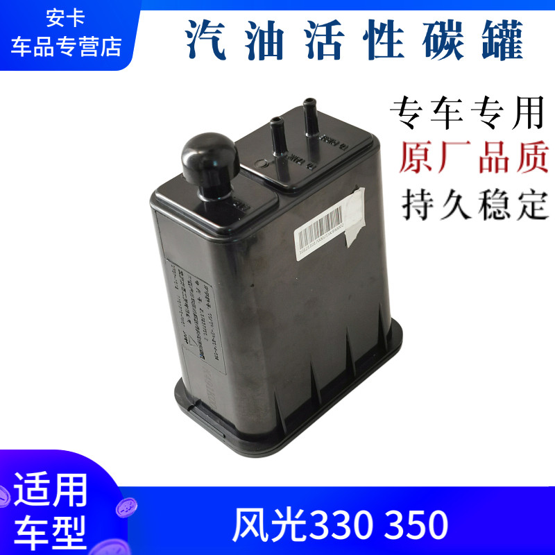 适配东风风光330 /350汽车油箱碳罐汽油净化器碳罐活性碳罐总成