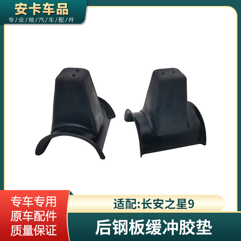 之星9后钢板缓冲胶垫原车