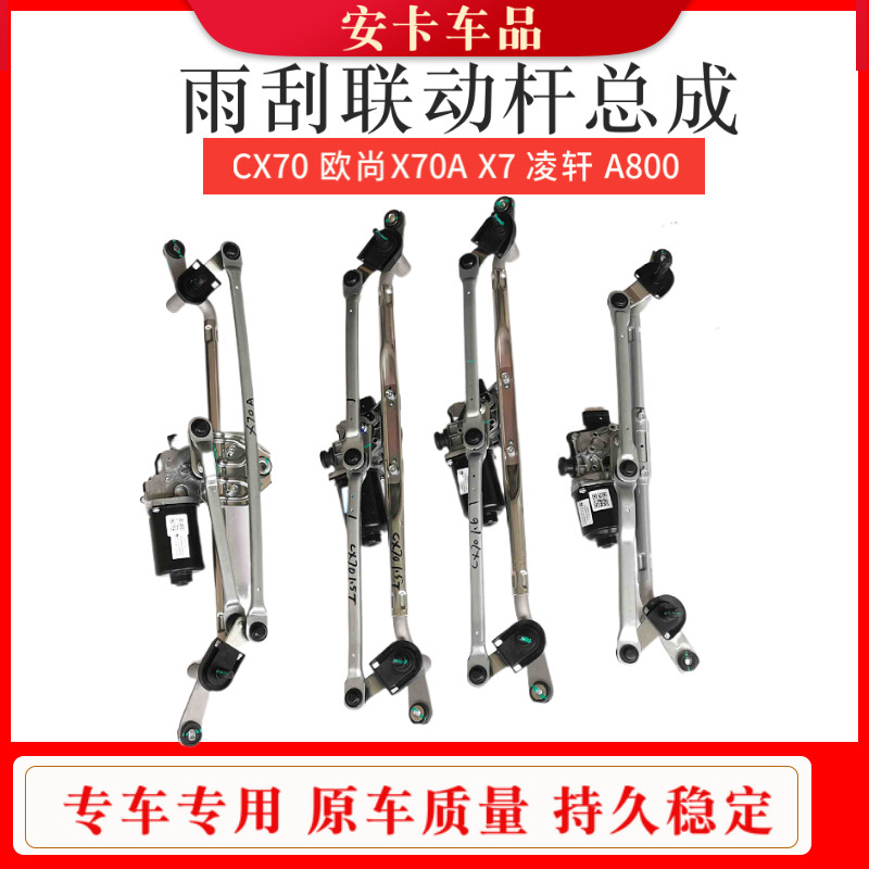欧尚CX70A800科赛5前雨刮连动杆