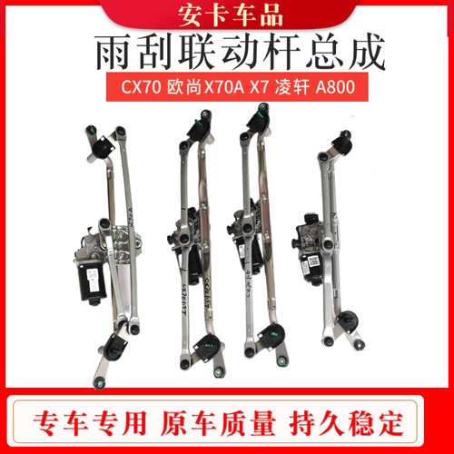 欧尚CX70A800科赛5前雨刮连动杆