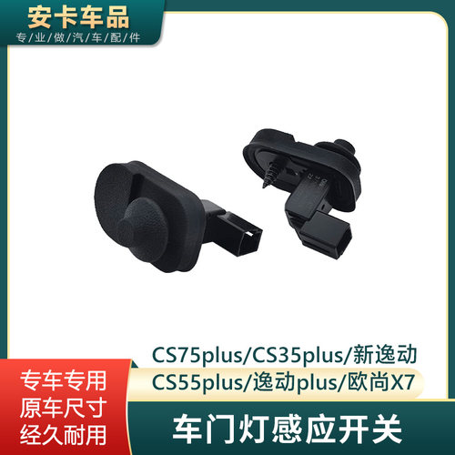 CS7535cs55PLUS车门灯感应开关