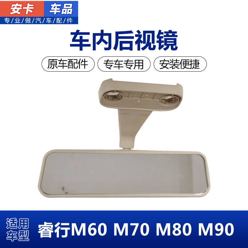 睿行M60M70M80M90车内后视镜