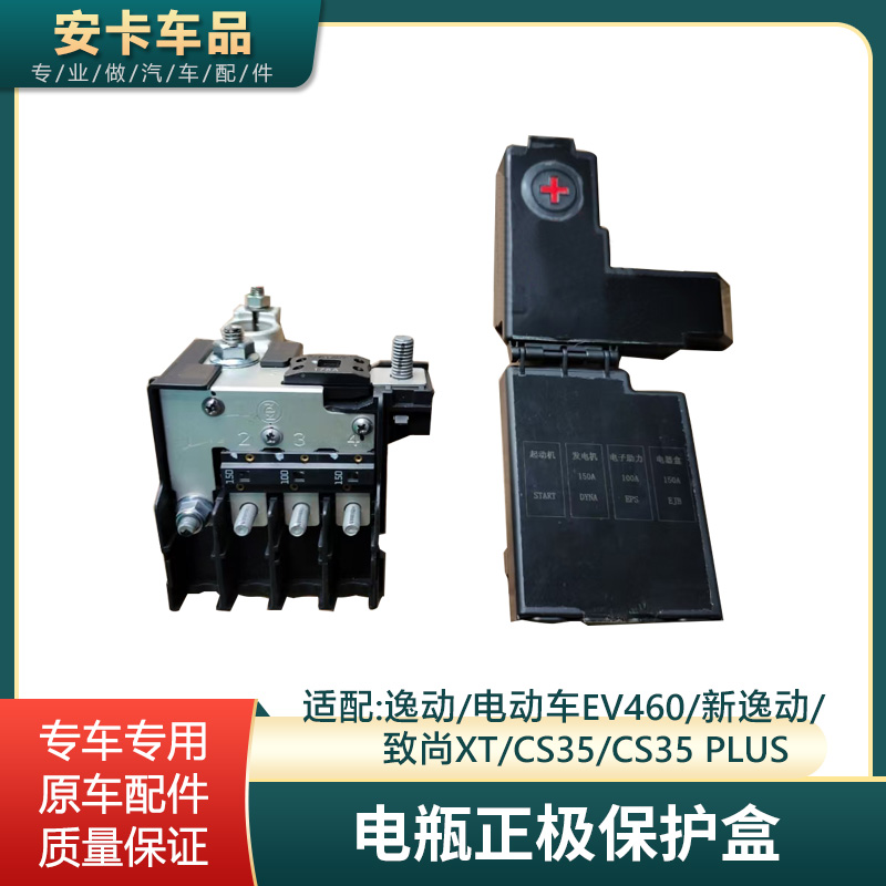 蓄电池电瓶正极保险盒原厂配件