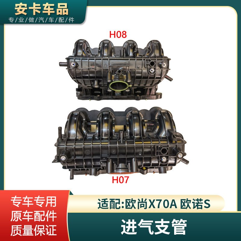 欧尚X70A欧诺S发动机进气支管