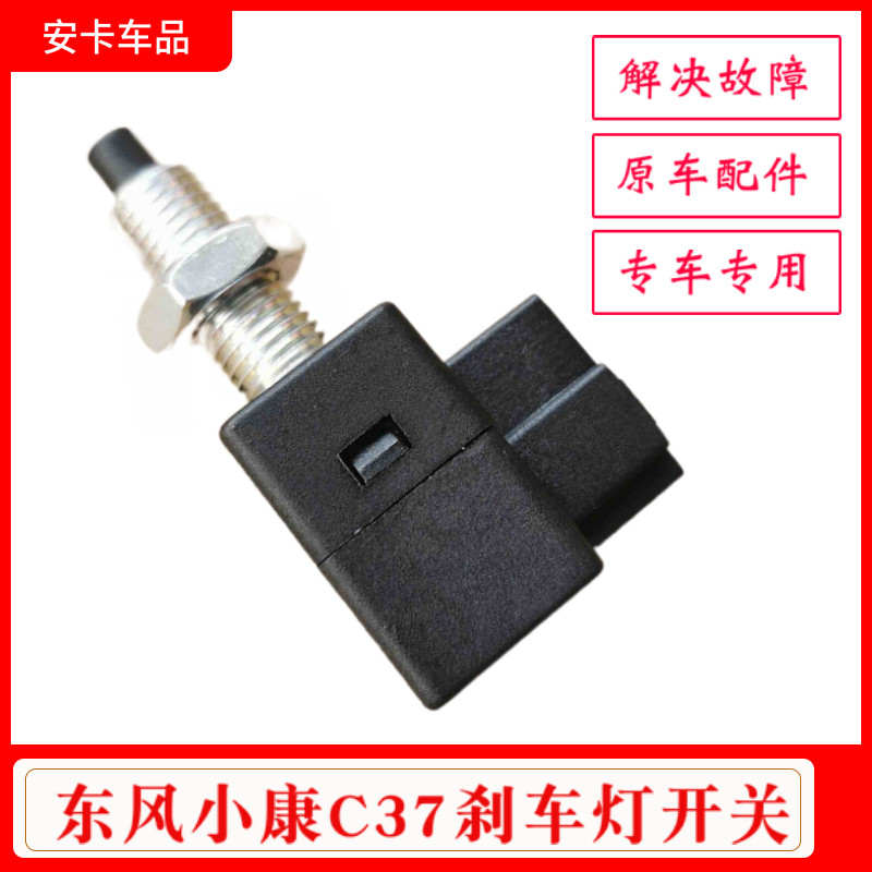 适配东风小康C37刹车灯开关制动灯开关信号灯开关