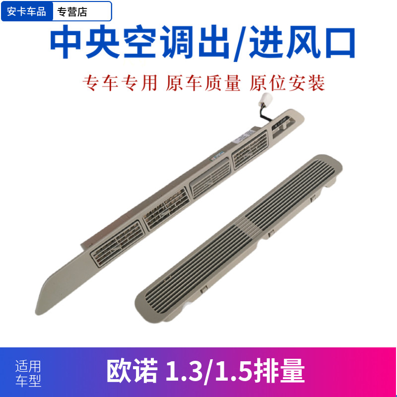 适用长安欧诺空调顶蒸进风口开关