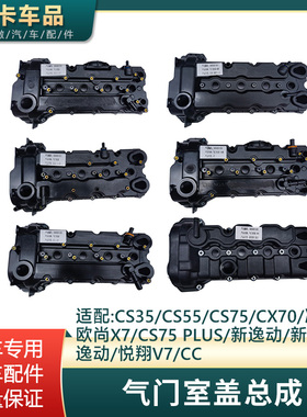 适配长安CS35CS55新逸动悦翔V7 NE15T发动机气门室盖气缸盖罩总成