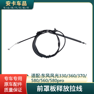 适配东风风光330/360/370/560/580pro机盖拉线前罩板释放拉线拉索