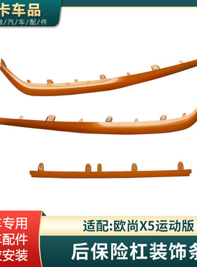 适配长安欧尚X5运动版后保险杠装饰条橙色装饰件总成原车配件