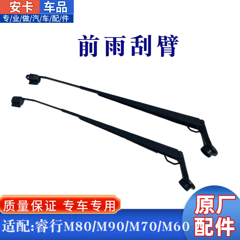 适配长安睿行M80M70M60M90前雨刮臂雨刮杆雨刷摇臂支架连动杆原厂