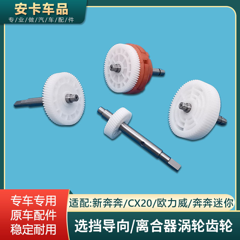 适长安新奔奔迷你CX20欧力威变速箱选挡换挡导向涡轮离合器蜗齿轮