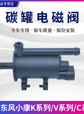 适配东风小康K01K17K02V27V26V29C31C32C37C35二代碳罐电磁控制阀