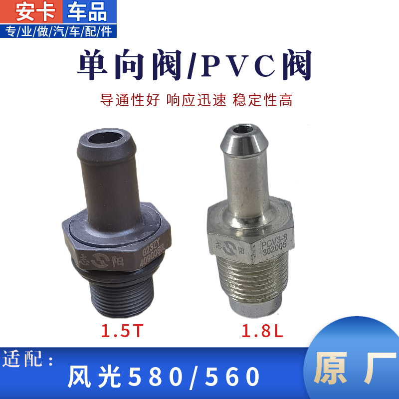 适配东风风光580 S560发动机废气单向阀PVC通气阀1.5T1.8原厂国五