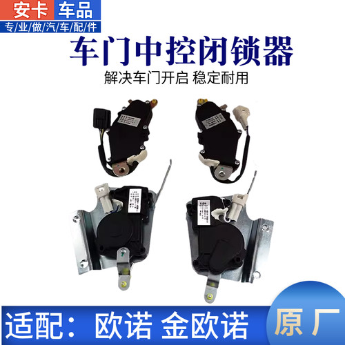 适配长安欧诺金欧诺车门中控锁前门中门闭锁器中控防盗锁马达电机