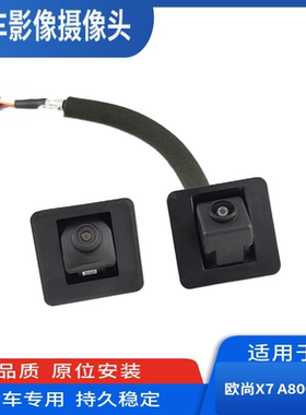 适长安欧尚X7X5Z6A800X70A全景倒车摄像头前后摄像倒车影像摄像头