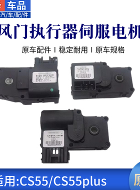 适配长安CS55plus模式风门内外循环右混合温度风门执行器伺服电机