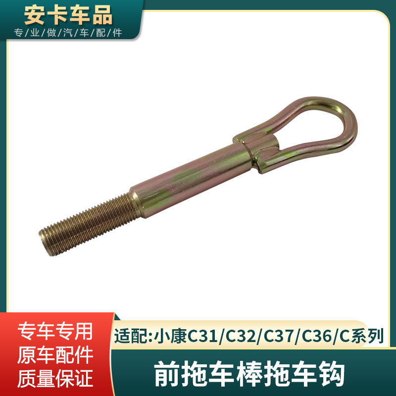 东风小康C31C32C36C37前拖车棒