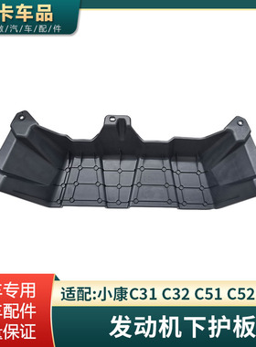 适配东风小康C31C32C51C52C55引擎下护板下盖板引擎挡泥板
