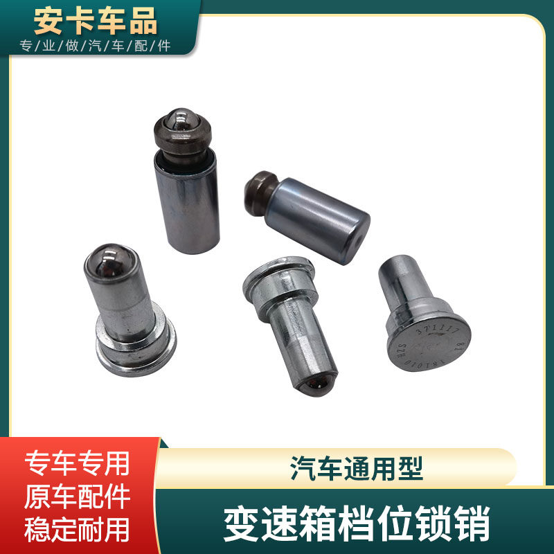 适配汽车通用型变速箱档位锁销