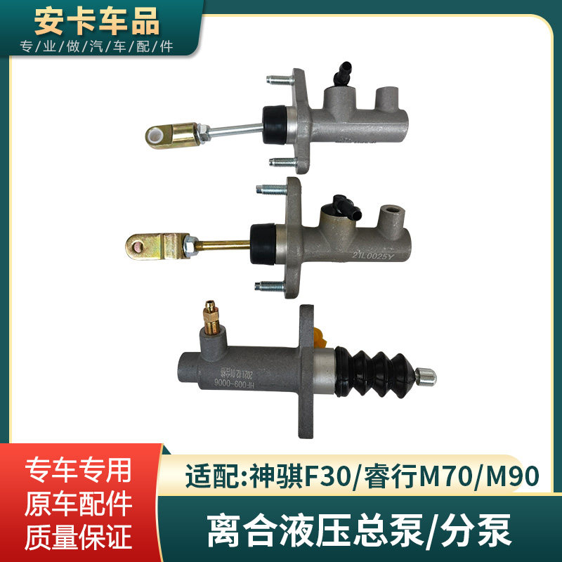 适配长安神骐F30睿行M70M90离合主缸液压总泵离合器分泵原车配件
