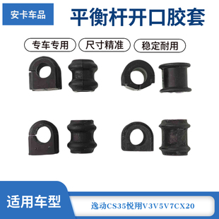 适配长安逸动CS35悦翔V3V5V7CX20前平衡杆胶套开口胶套稳定杆胶套