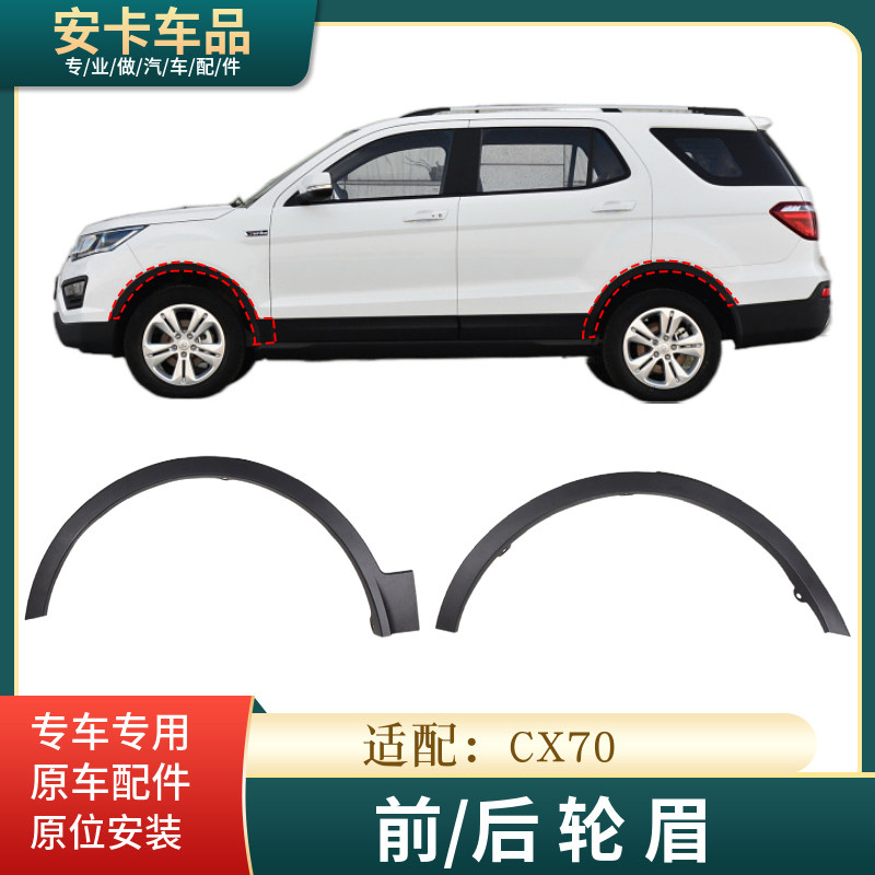 长安适配cx70t叶子板前轮眉