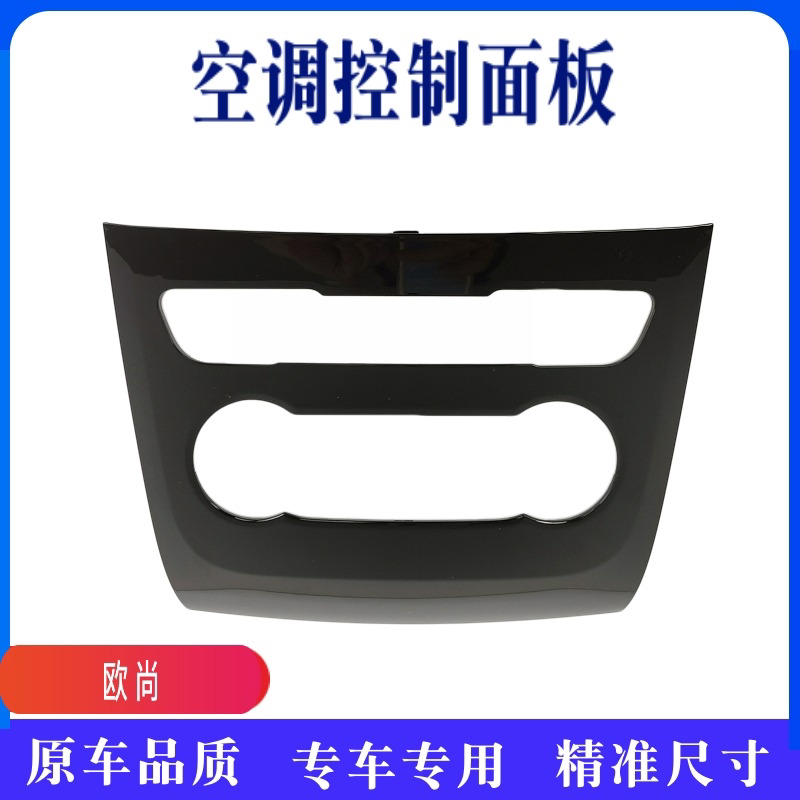 适配欧尚空调控制面板装饰框中控空调面板面框