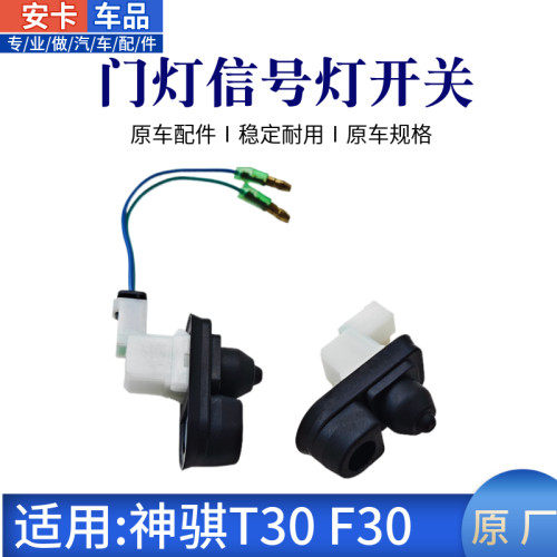 神骐F30T30车门灯信号灯开关