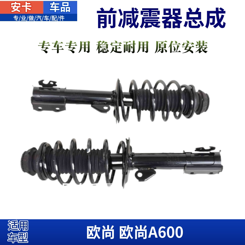 适配长安欧尚汽车前减震器前避震器悬挂减震总成前支柱弹簧总成